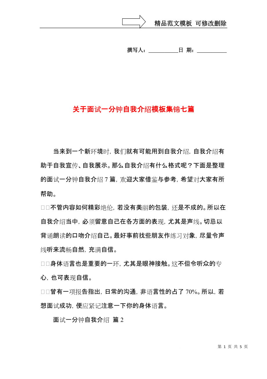 关于面试一分钟自我介绍模板集锦七篇.docx_第1页