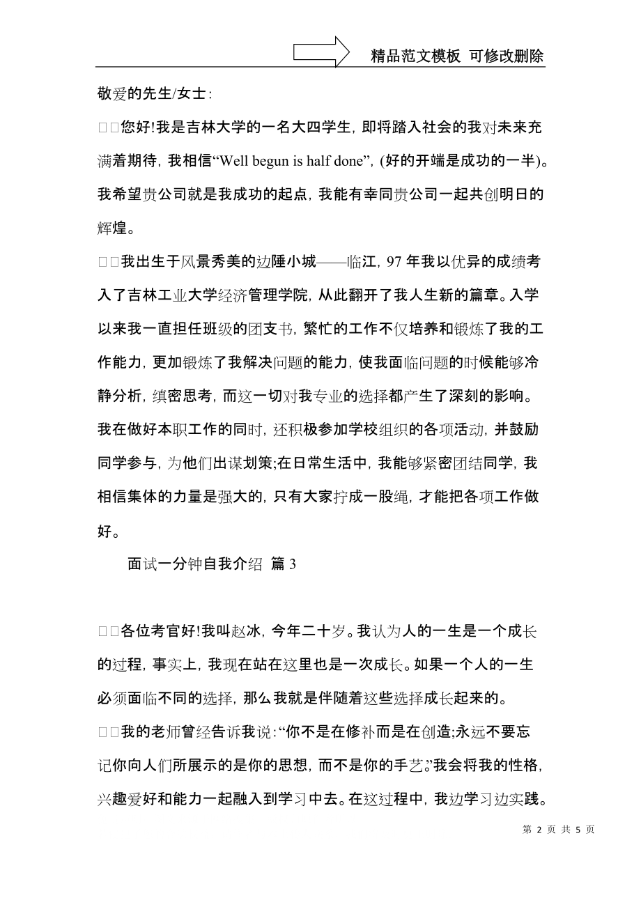 关于面试一分钟自我介绍模板集锦七篇.docx_第2页