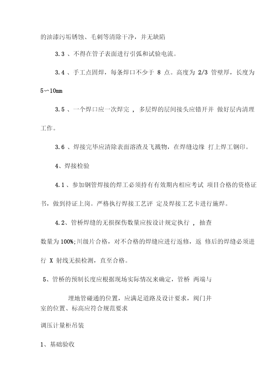 天然气中低压管网桥管安装及调压计量柜吊装施工方案.doc_第2页