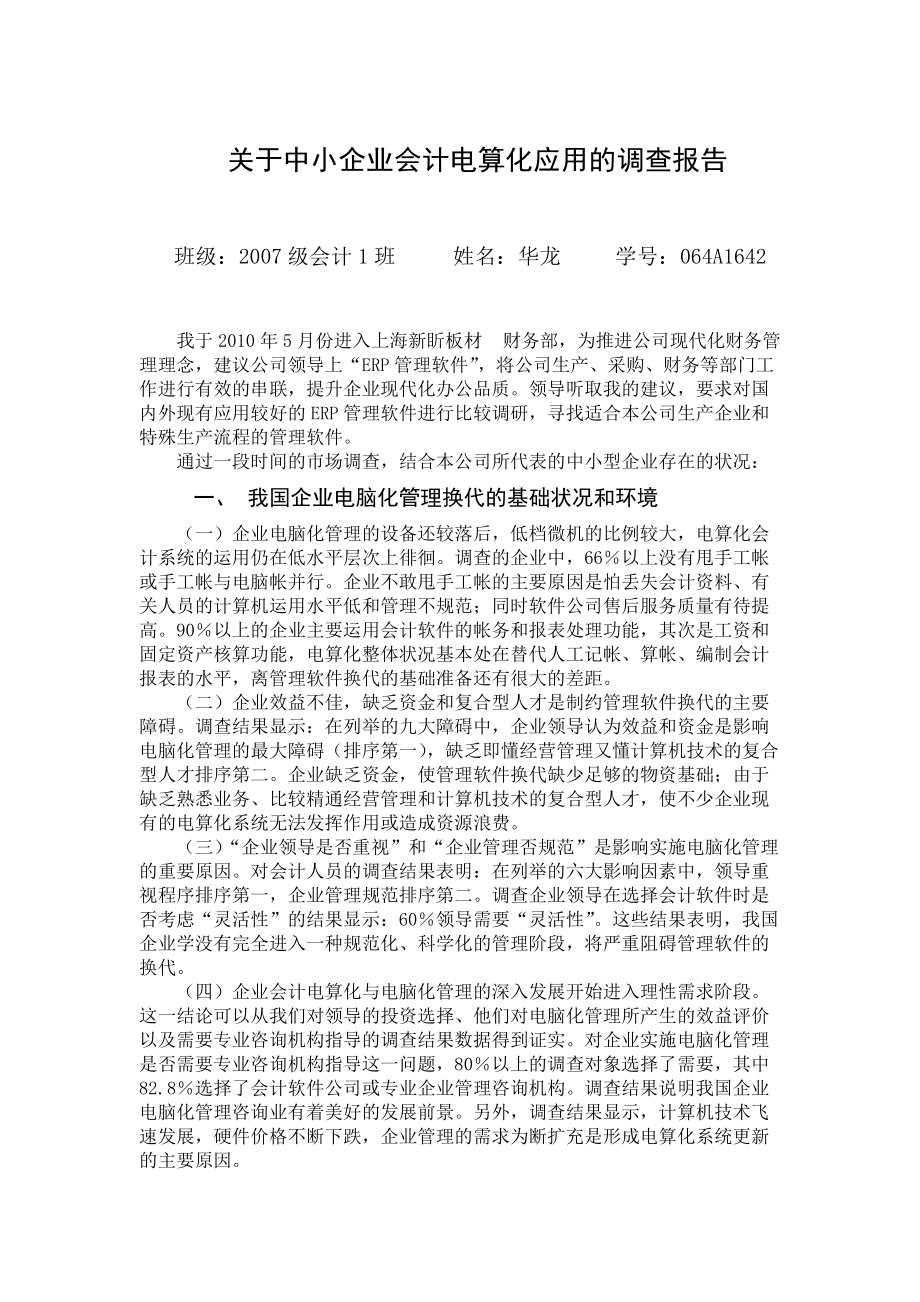 关于中小企业会计电算化应用的调查报告.doc_第1页