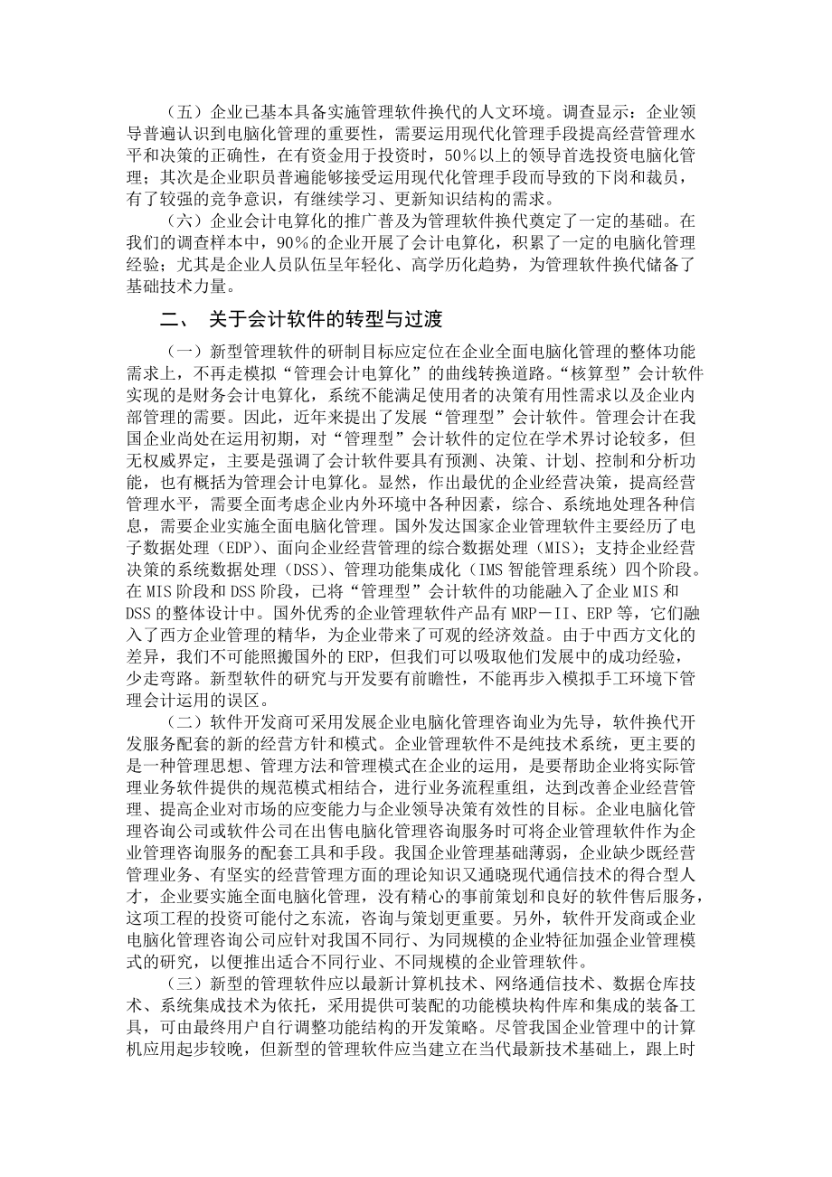 关于中小企业会计电算化应用的调查报告.doc_第2页