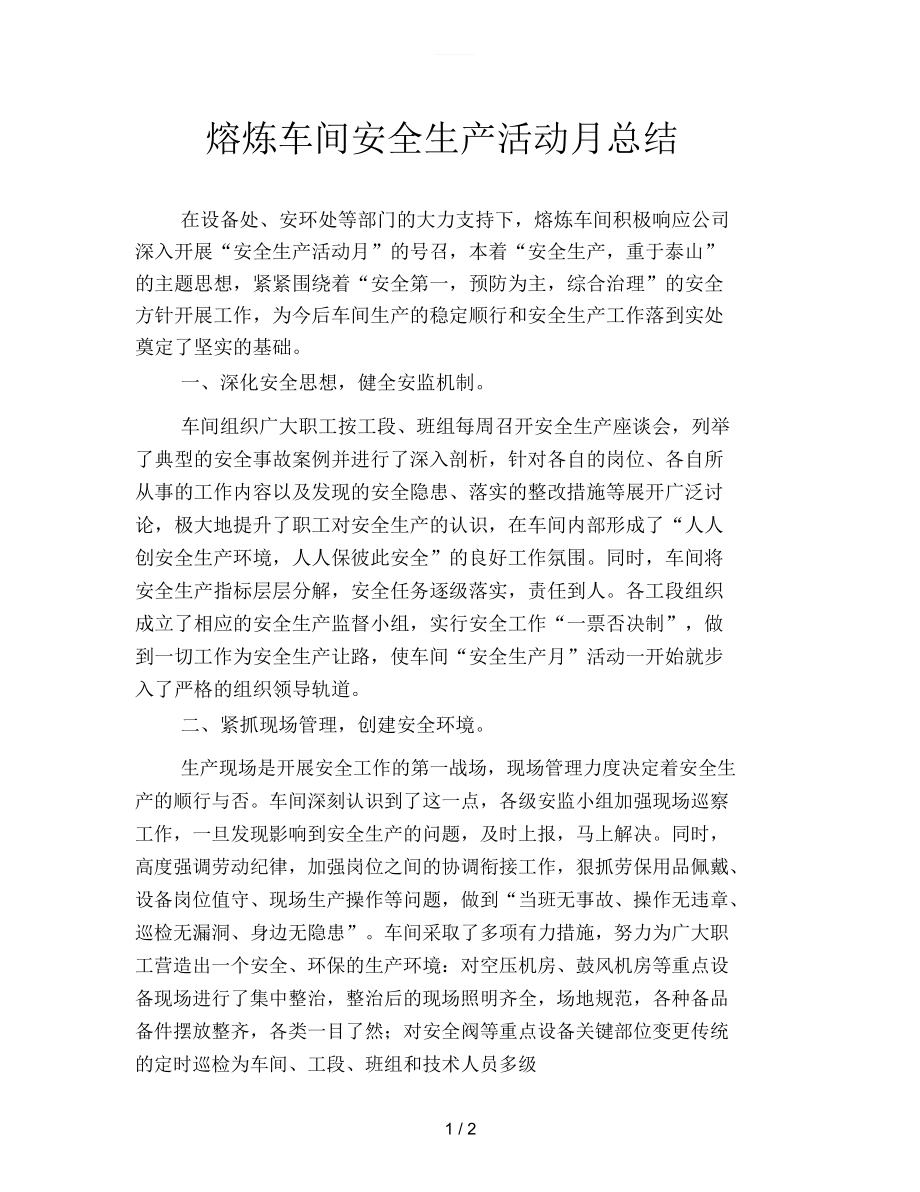 熔炼车间安全生产活动月总结.docx_第1页