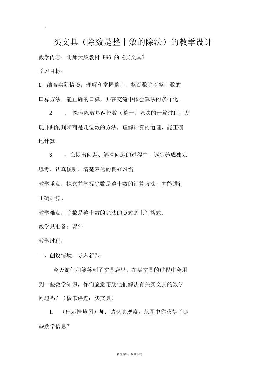 北师大版四年级买文具教学设计.docx_第1页