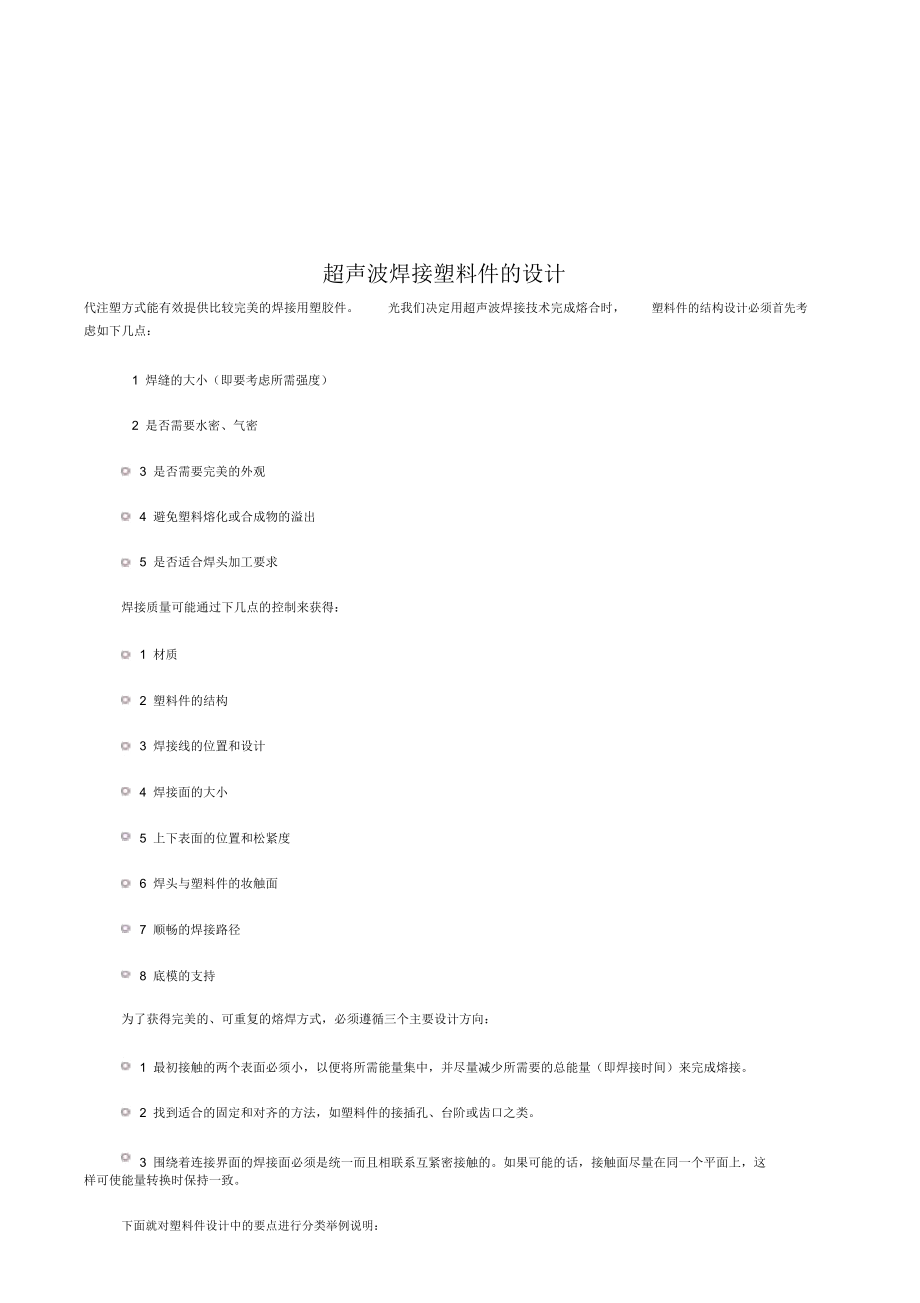 浅谈超声波焊接塑料件的设计.docx_第1页