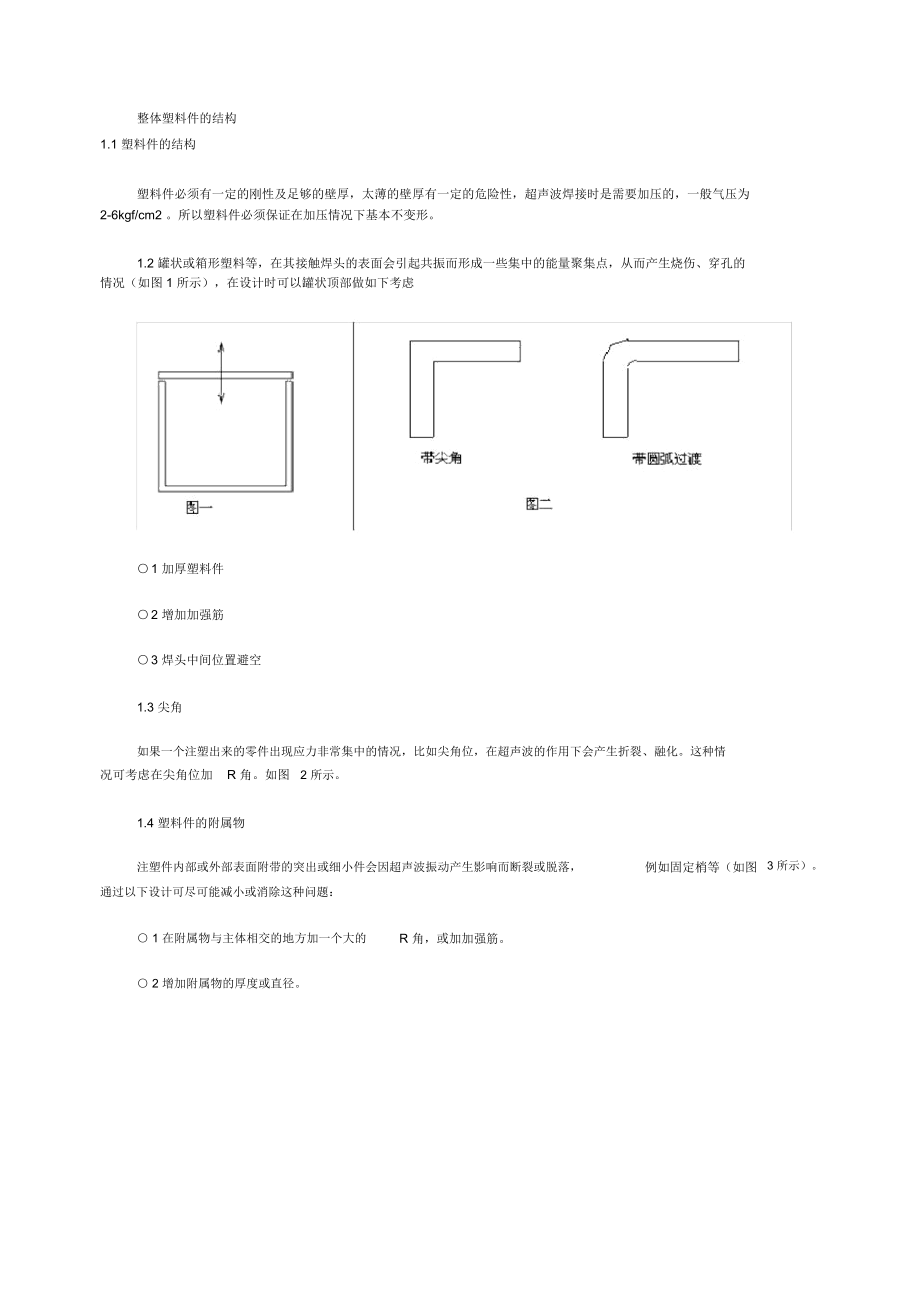 浅谈超声波焊接塑料件的设计.docx_第2页