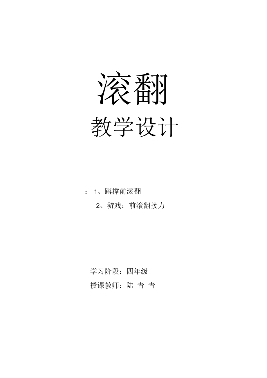 小学四年级体育课教案《前滚翻》.docx_第1页