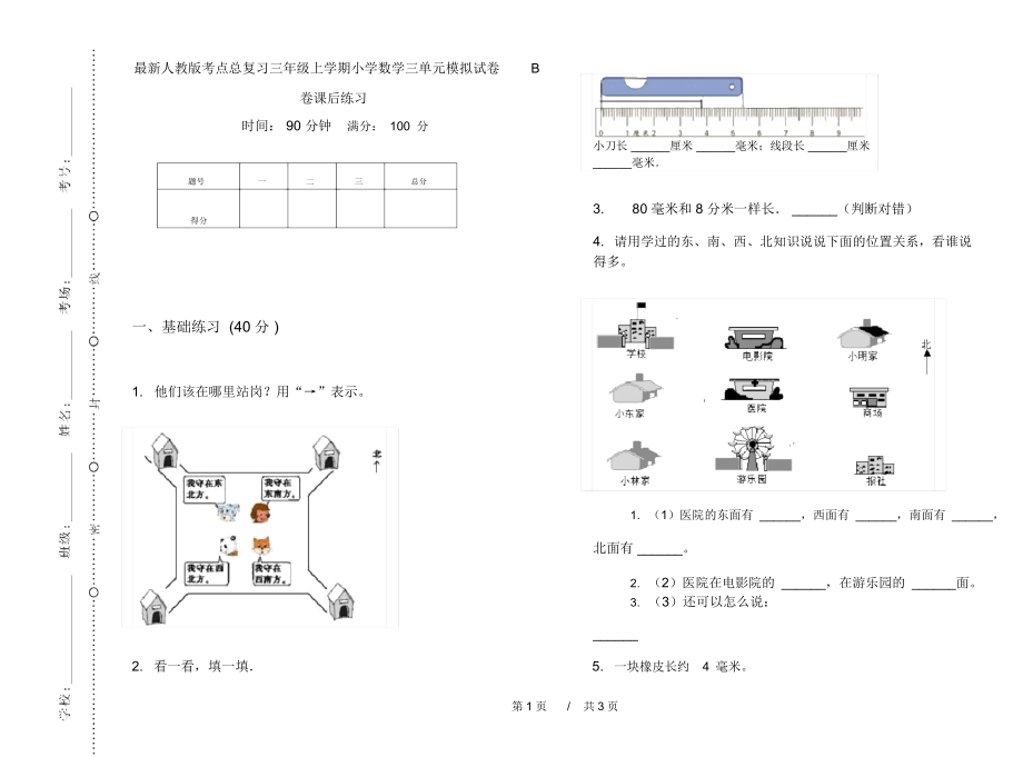 最新人教版考点总复习三年级上学期小学数学三单元模拟试卷B卷课后练习.docx_第1页