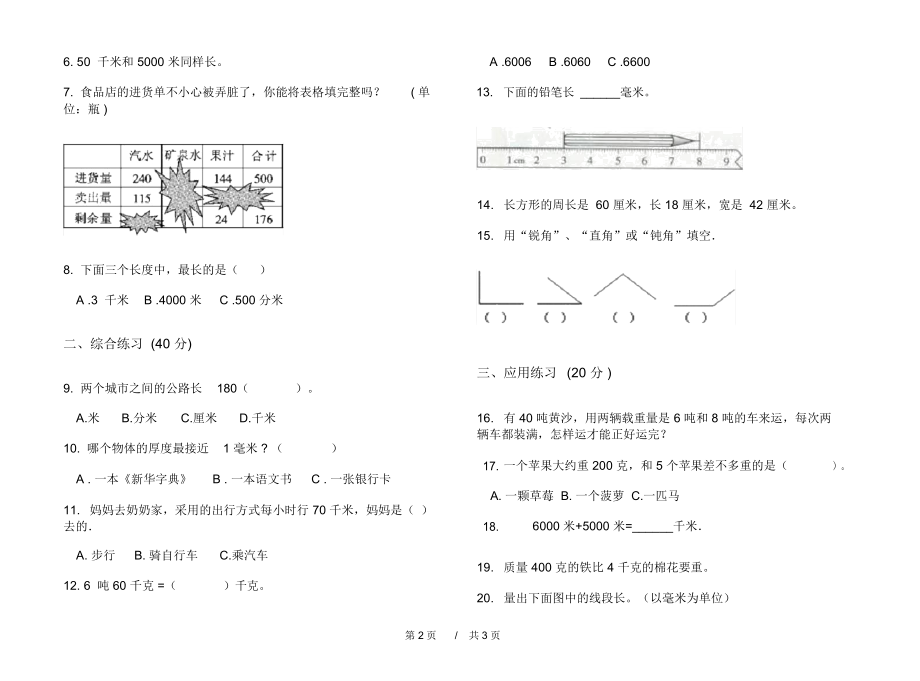 最新人教版考点总复习三年级上学期小学数学三单元模拟试卷B卷课后练习.docx_第2页