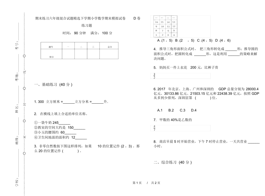 期末练习六年级混合试题精选下学期小学数学期末模拟试卷D卷练习题.docx_第1页