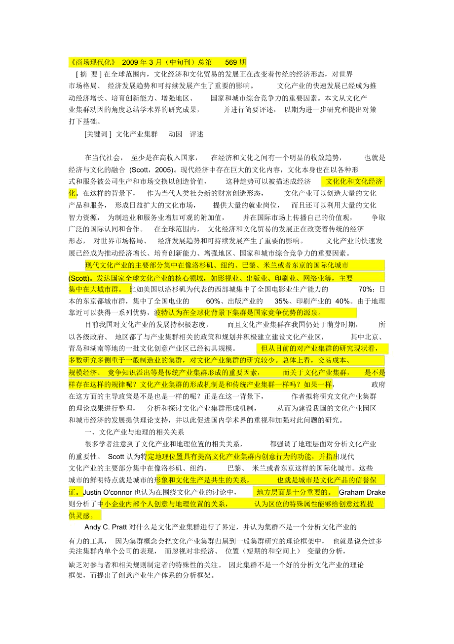 文化产业集群形成动因研究综述.docx_第1页