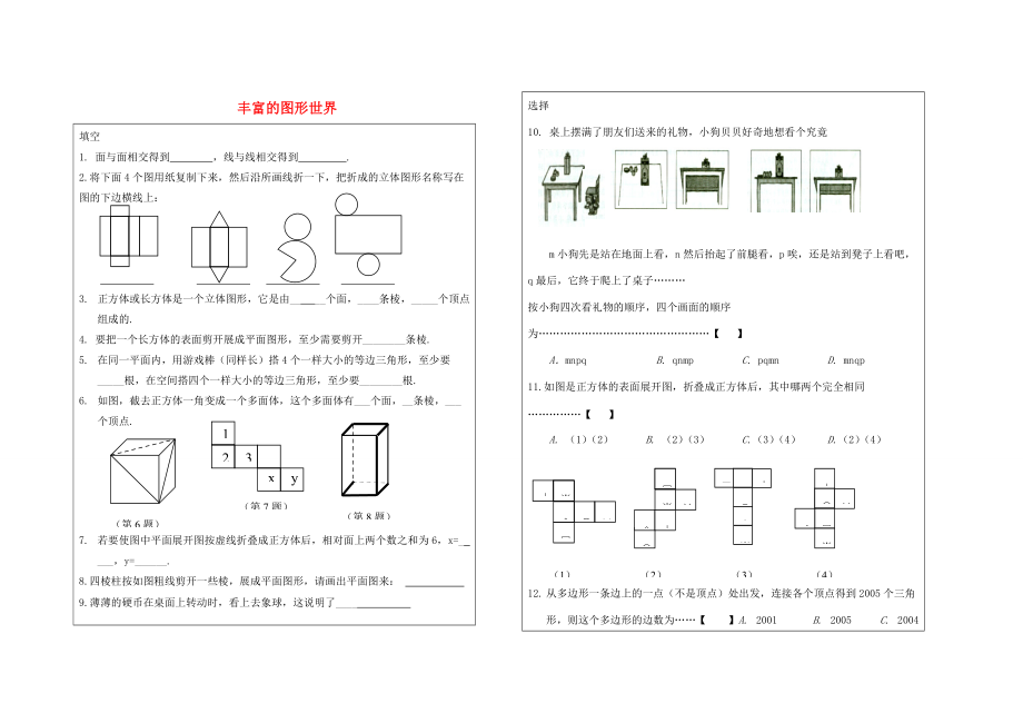 六年级数学上册 第一章 丰富的图形世界练习（无答案） 鲁教版五四制 试题.doc_第1页