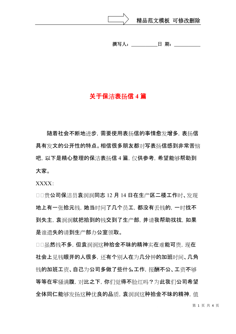 关于保洁表扬信4篇.docx_第1页