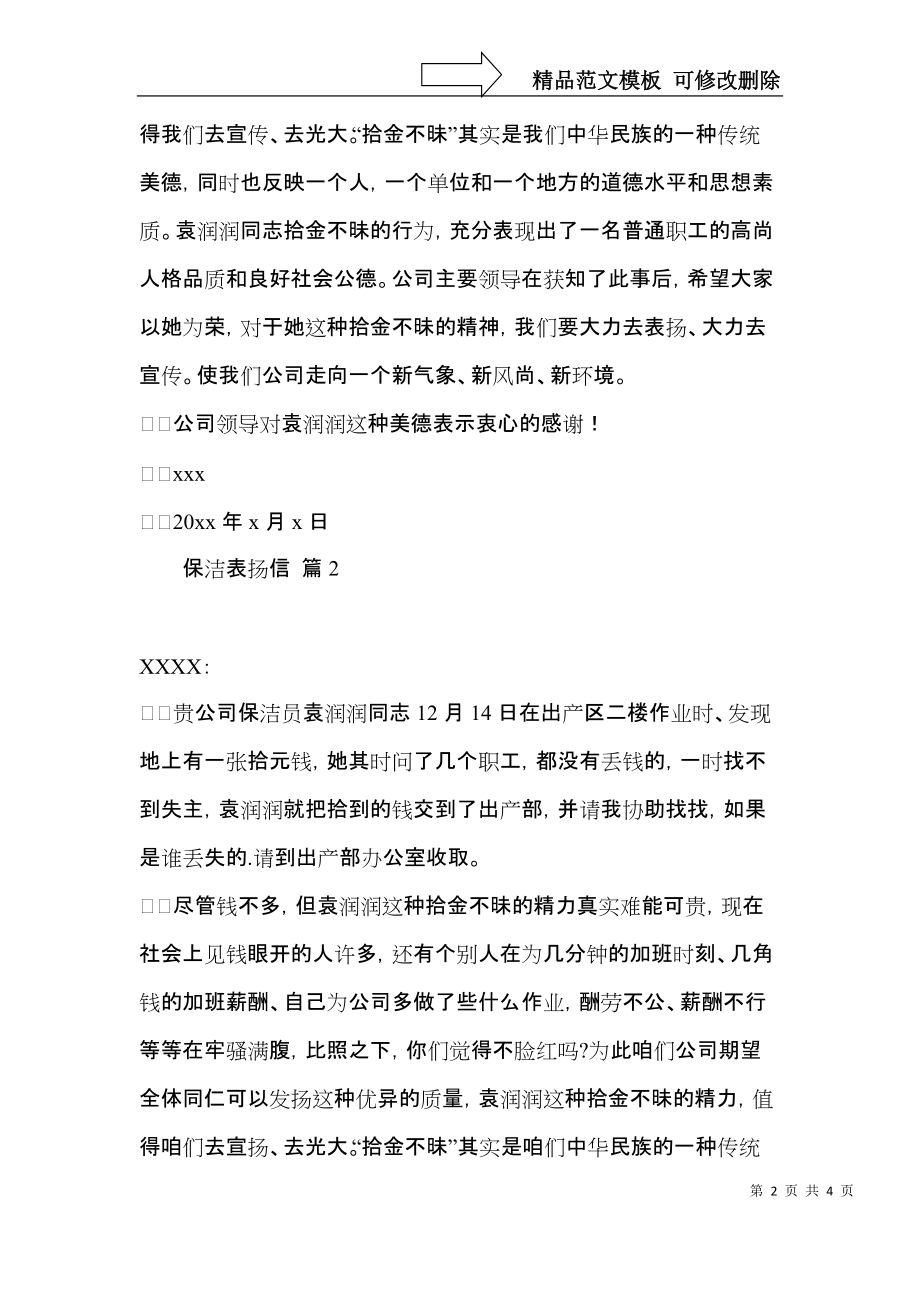 关于保洁表扬信4篇.docx_第2页