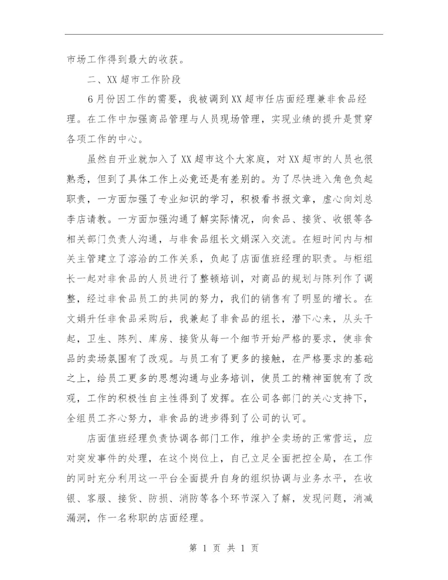 某大型商场经理个人工作总结与某大酒店客房部工作总结汇编.docx_第2页