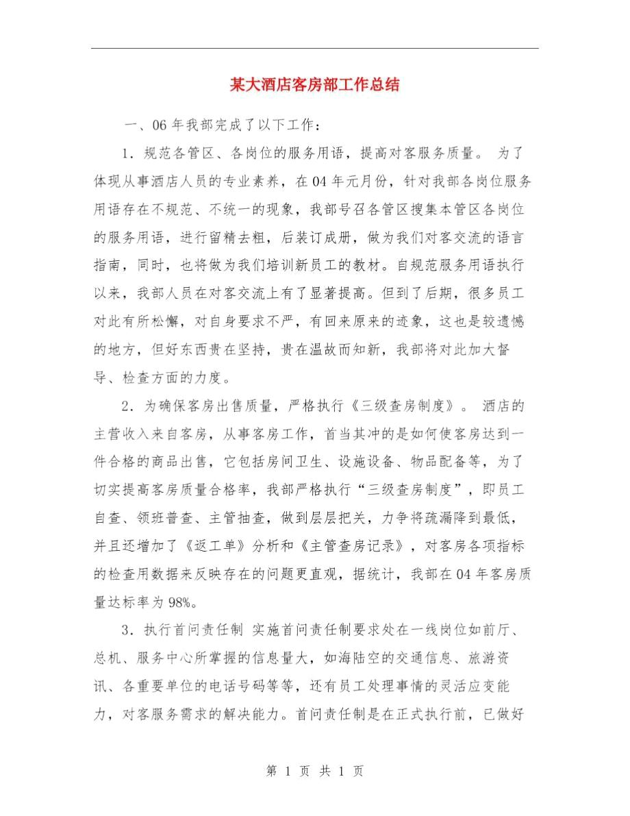 某大型商场经理个人工作总结与某大酒店客房部工作总结汇编.docx_第3页