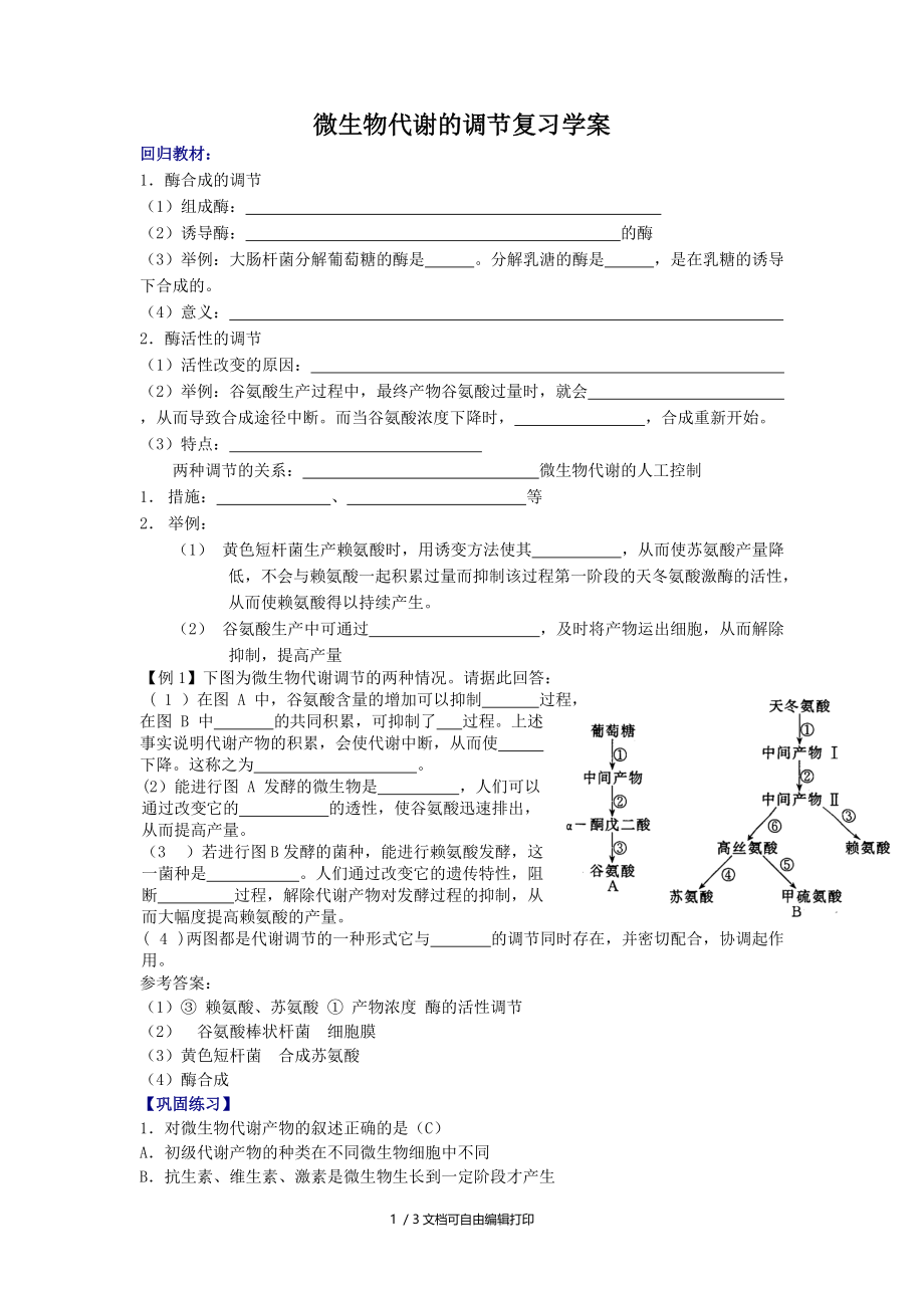 高三生物微生物代谢的调节复习学案.doc_第1页