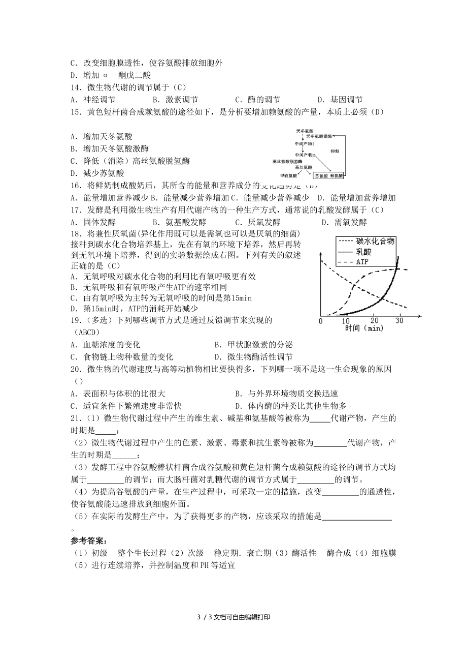 高三生物微生物代谢的调节复习学案.doc_第3页