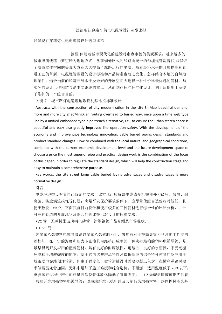 浅谈现行穿路灯供电电缆管设计选型比较 .docx_第1页