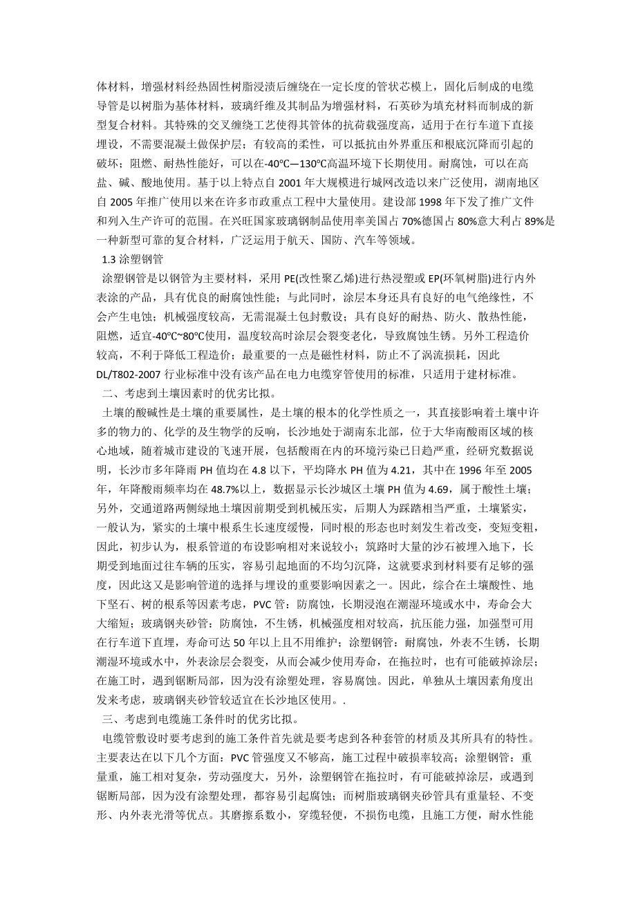 浅谈现行穿路灯供电电缆管设计选型比较 .docx_第2页