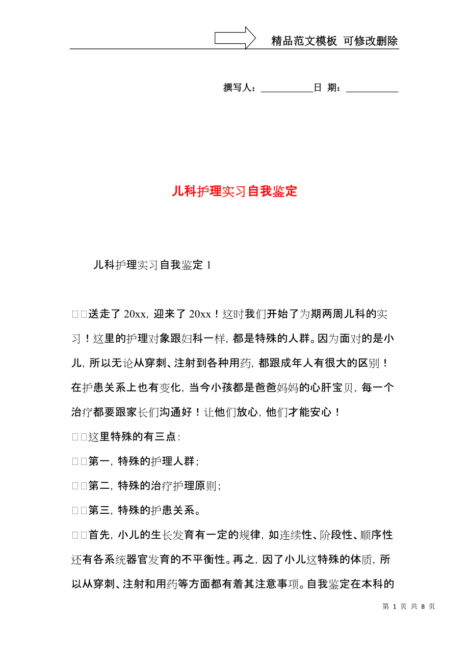 儿科护理实习自我鉴定.docx_第1页