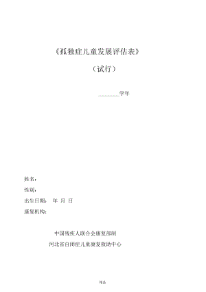 孤独症儿童发展评估——评估表.docx