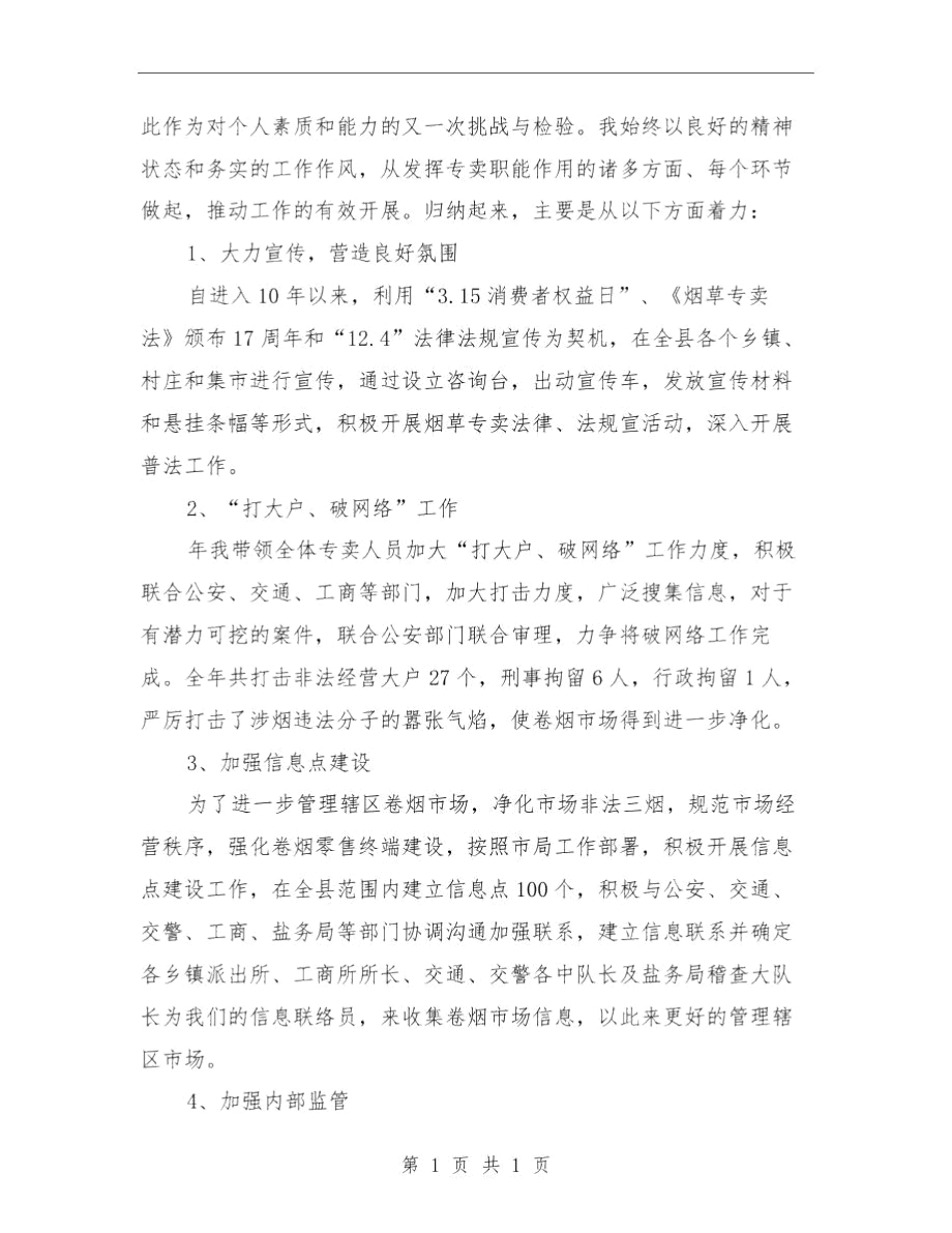 烟草局科长年度述职汇报与烟草局职业技能鉴定考察材料汇编.docx_第2页