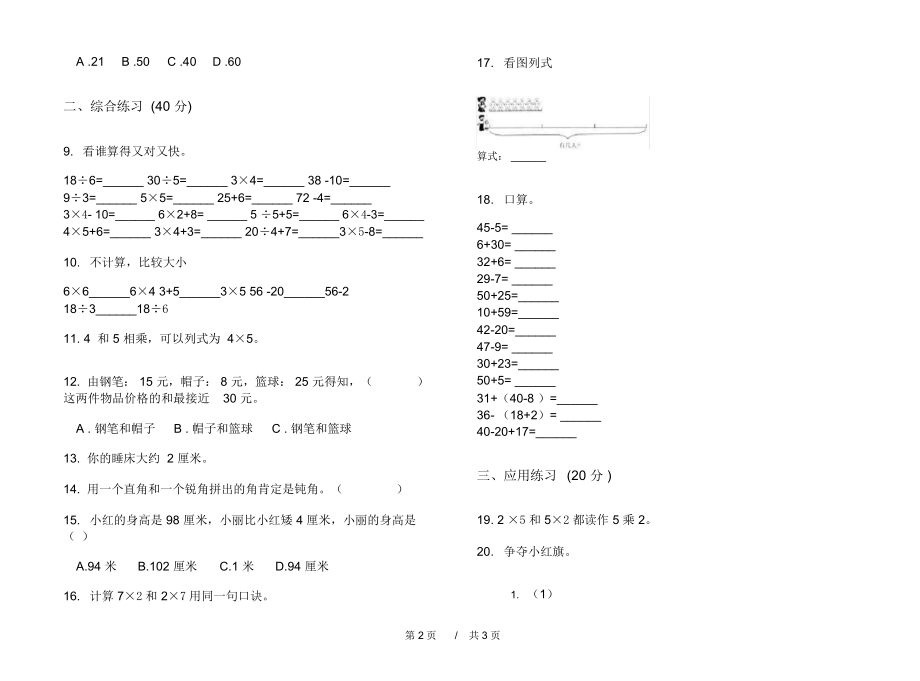 最新人教版摸底专题二年级上学期小学数学期中模拟试卷IV卷练习.docx_第2页