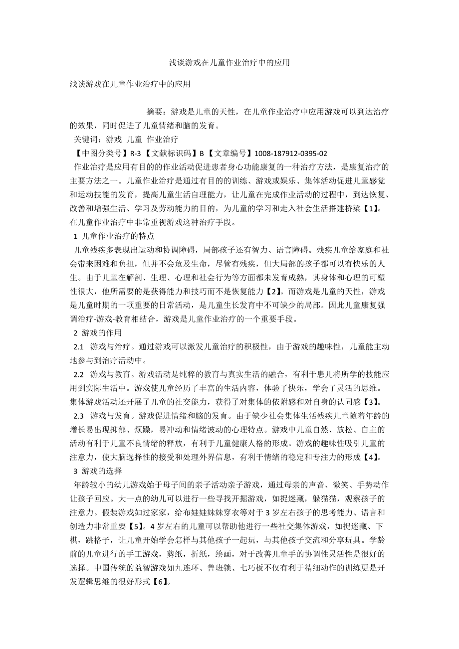 浅谈游戏在儿童作业治疗中的应用 .docx_第1页