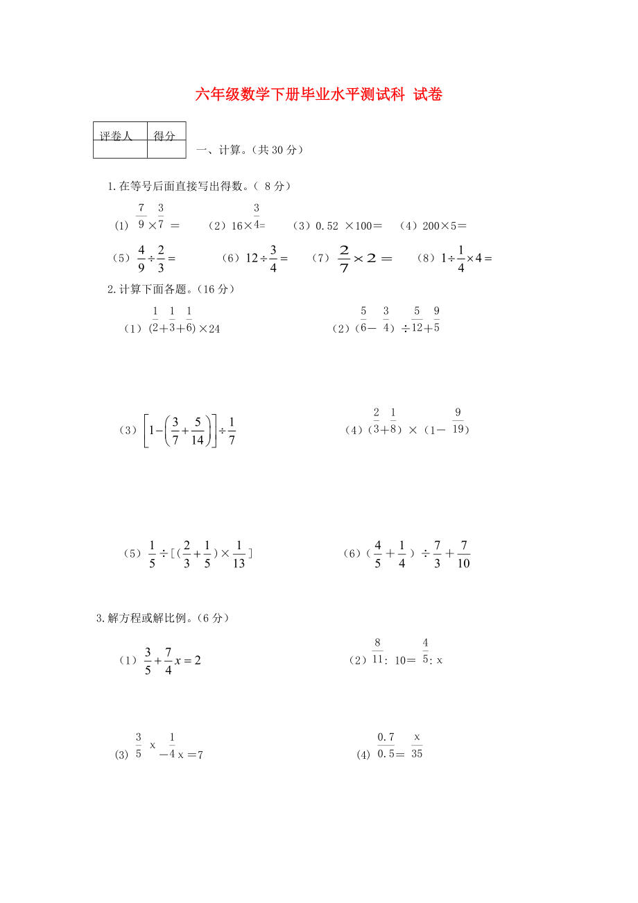 六年级数学下册 毕业水平测试科试卷（无答案）人教版 试题.doc_第1页