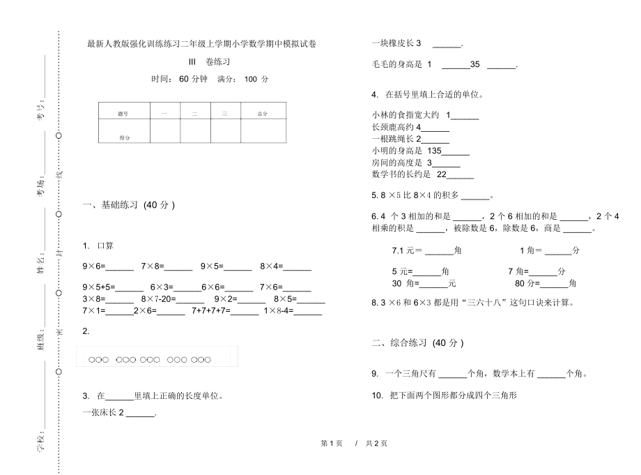 最新人教版强化训练练习二年级上学期小学数学期中模拟试卷III卷练习.docx_第1页