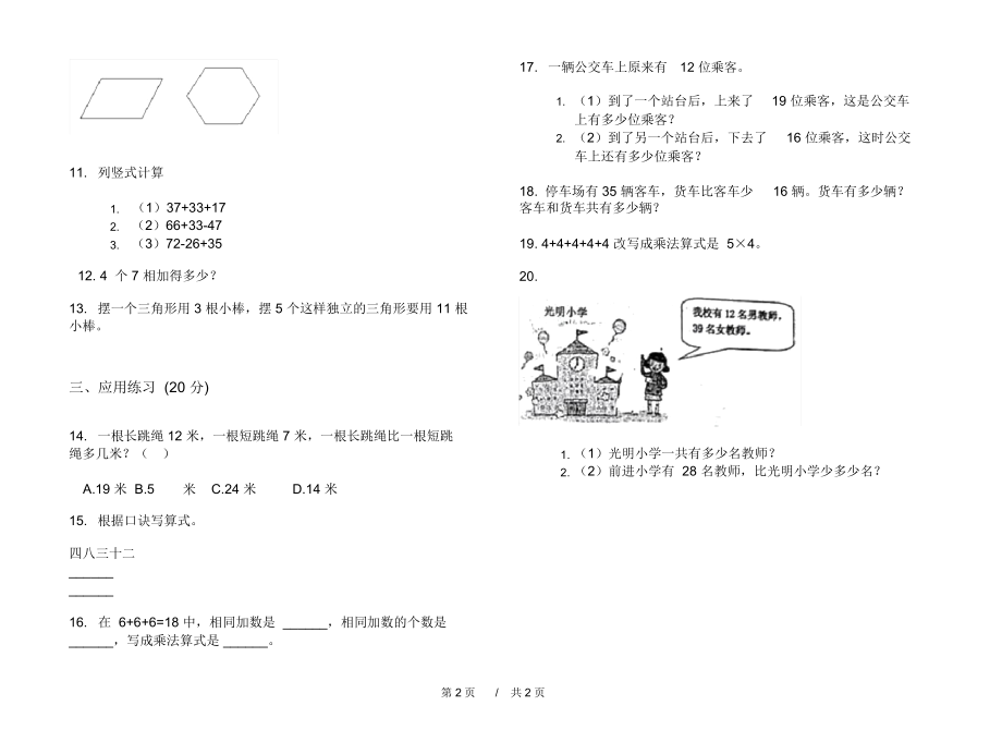 最新人教版强化训练练习二年级上学期小学数学期中模拟试卷III卷练习.docx_第2页