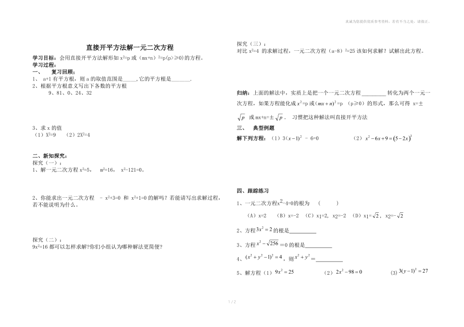 初三用直接开平方法解一元二次方程导学稿.doc_第1页