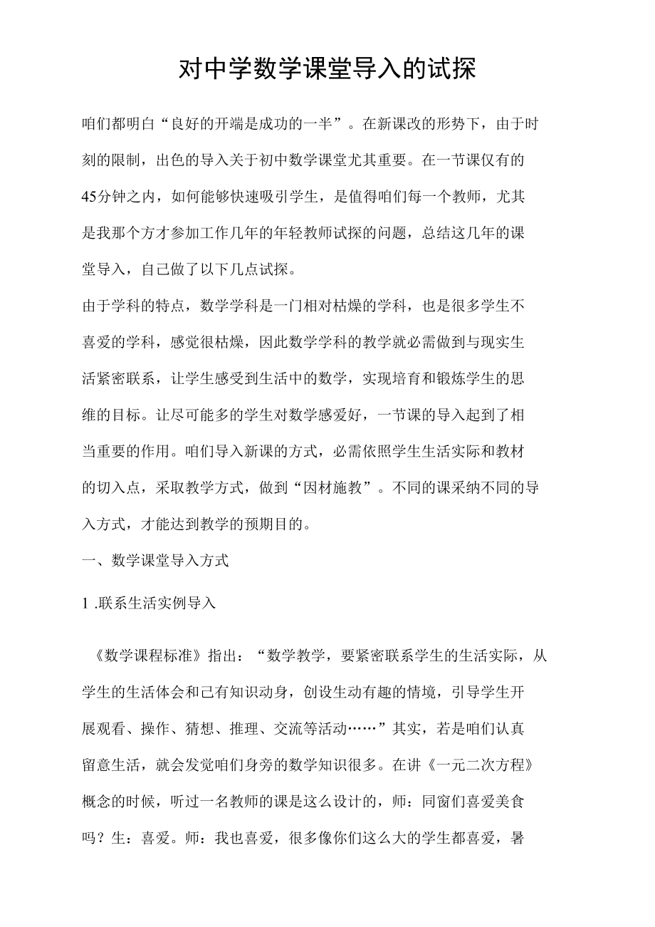 对中学数学课堂导入的试探.docx_第1页