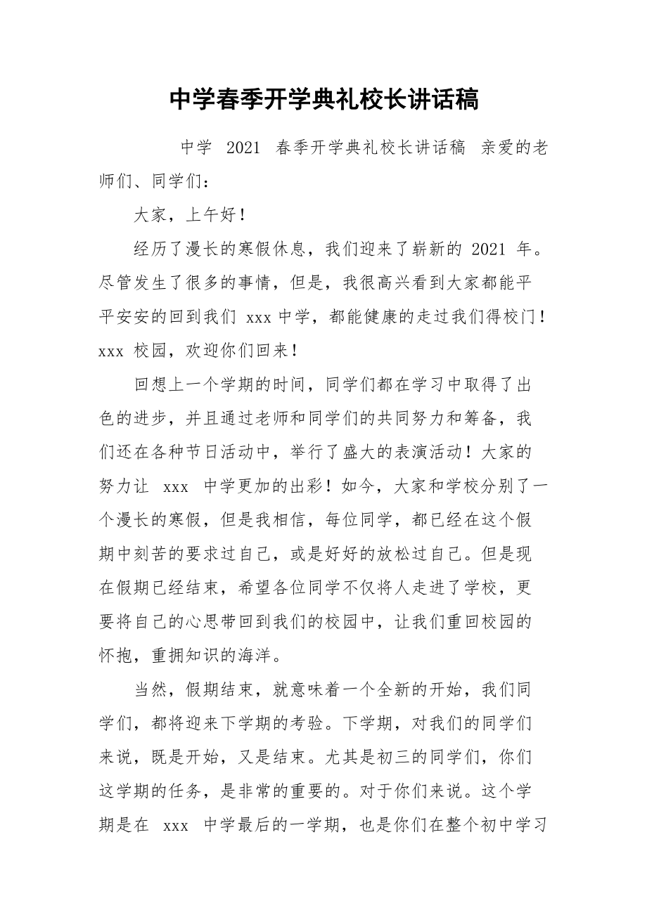 中学春季开学典礼校长讲话稿.docx_第1页