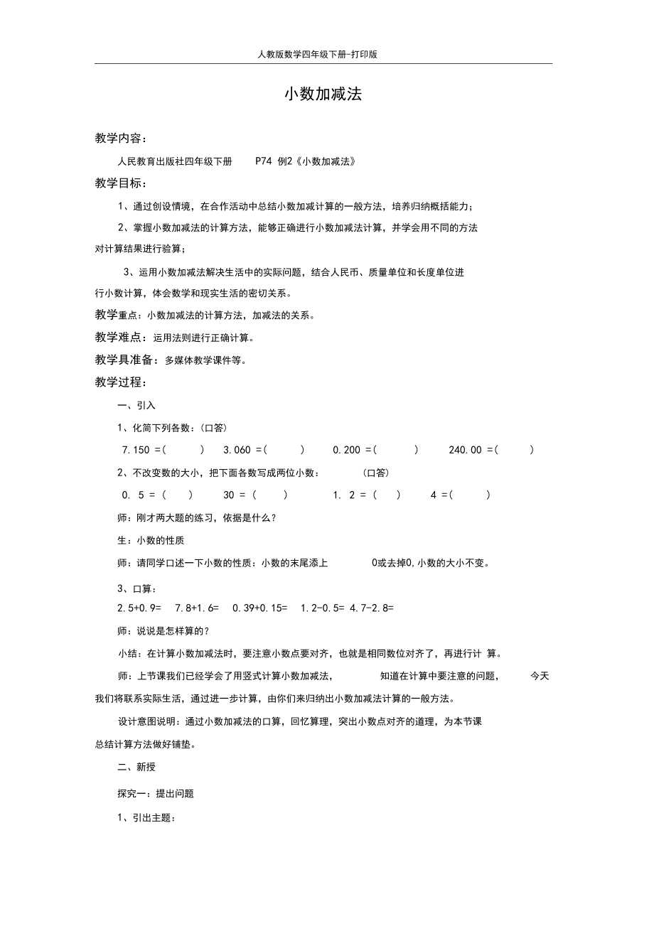 人教数学四下《小数加减法例2》教学设计.docx_第1页