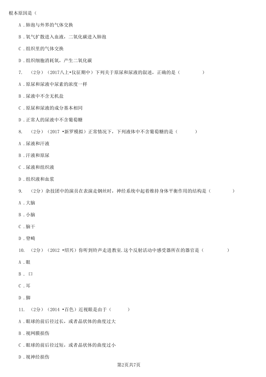 天津市2020版七年级下学期生物期末考试试卷C卷.docx_第2页