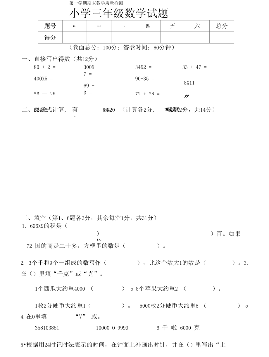 2019-2020学年度新人教版小学三年级数学上册期末测试卷.docx_第1页