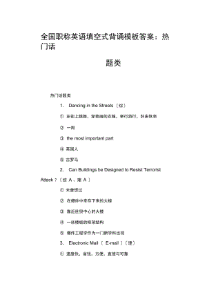 全国职称英语填空式背诵模板答案：热门话题类.docx