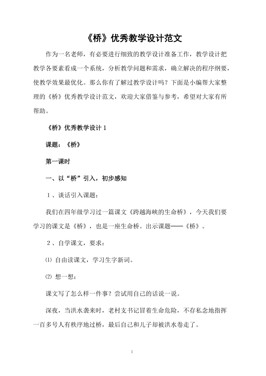 《桥》优秀教学设计范文.docx_第1页