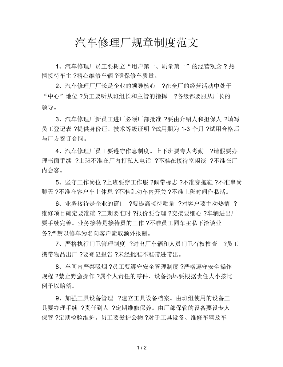 汽车修理厂规章制度范文.docx_第1页