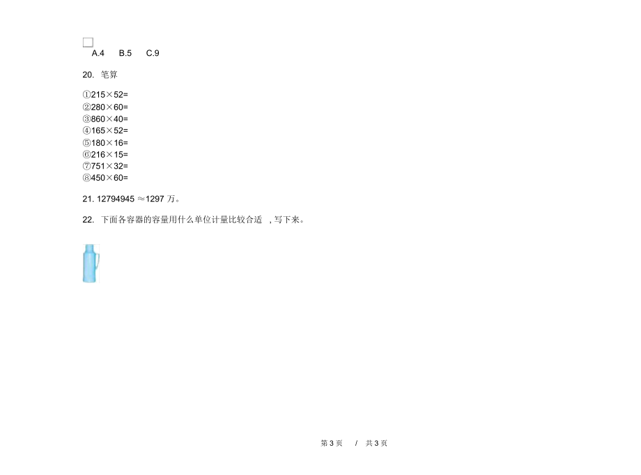 最新人教版全真试题精选四年级上学期小学数学一单元模拟试卷A卷课后练习.docx_第3页