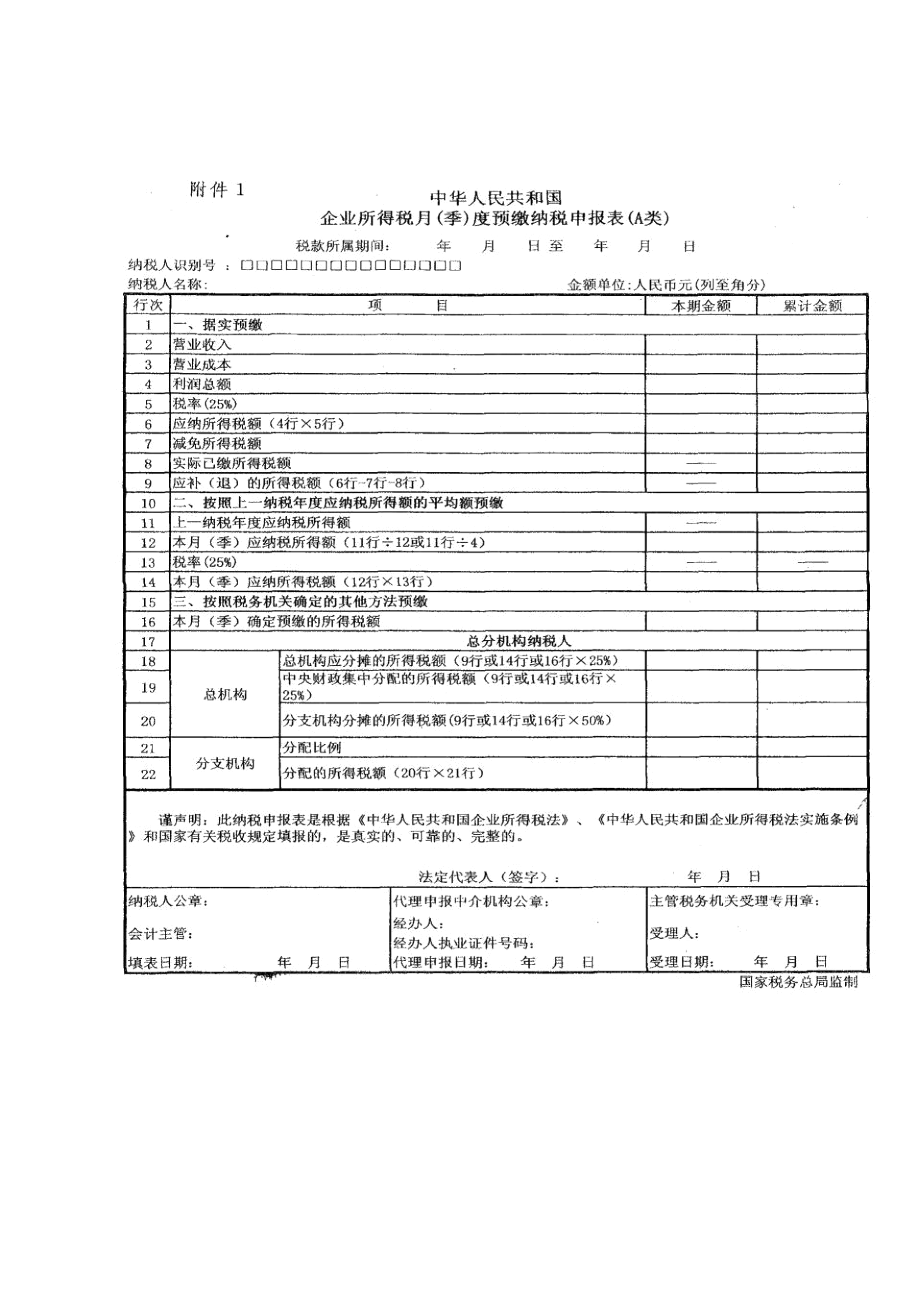 新所得税法资料-中华人民共和国企业所得税月(季)度预缴纳税申报表(A类)(DOC5页).docx_第1页