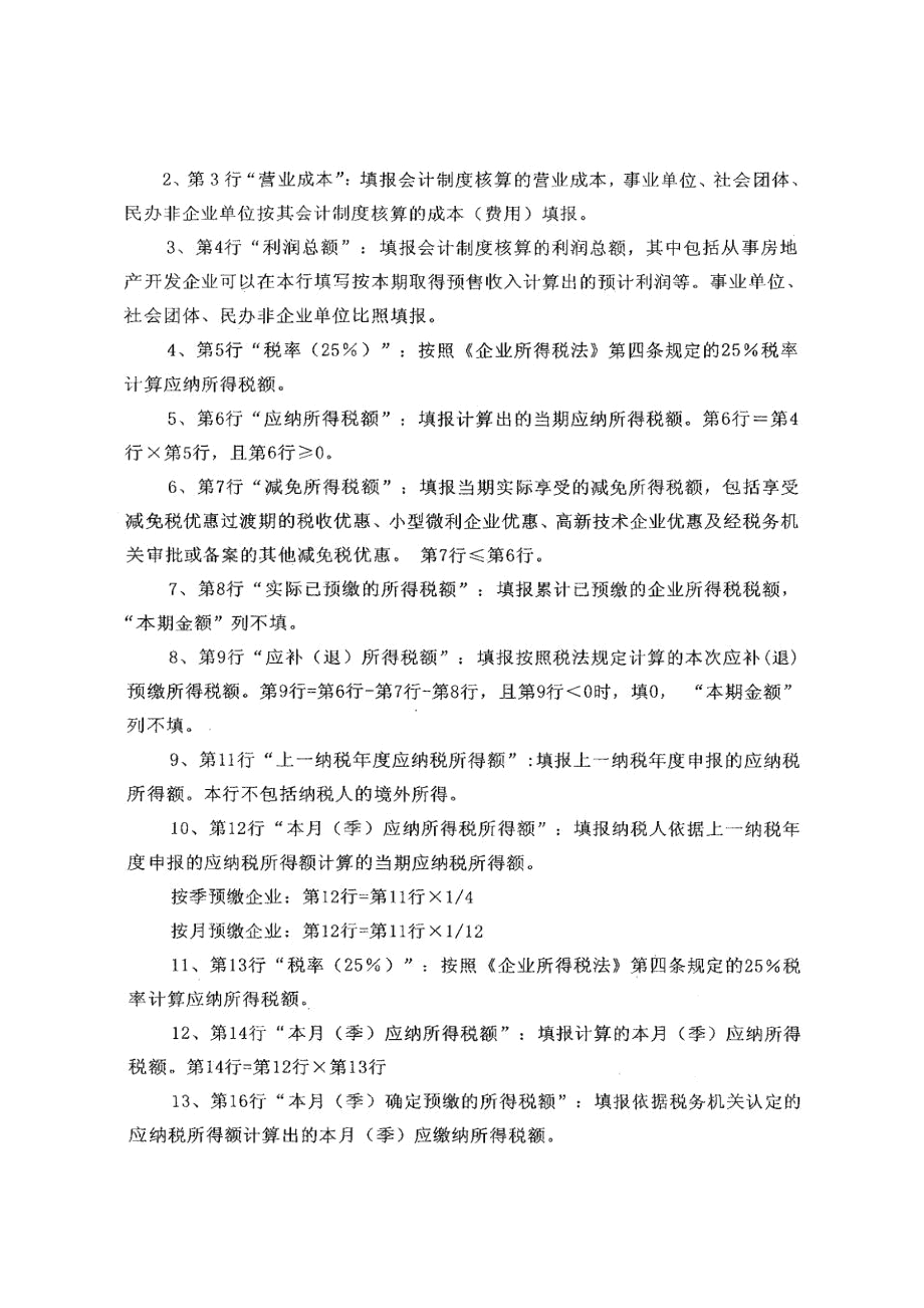 新所得税法资料-中华人民共和国企业所得税月(季)度预缴纳税申报表(A类)(DOC5页).docx_第3页