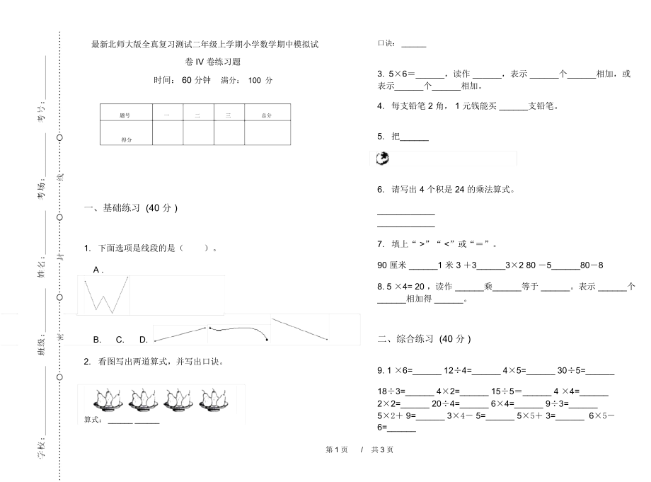 最新北师大版全真复习测试二年级上学期小学数学期中模拟试卷IV卷练习题.docx_第1页