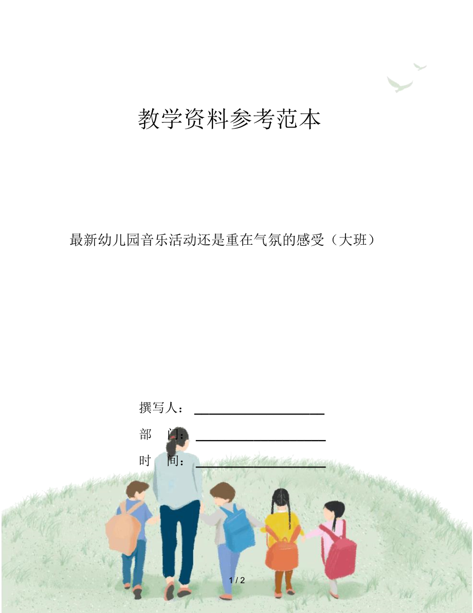 最新幼儿园音乐活动还是重在气氛的感受(大班).docx_第1页