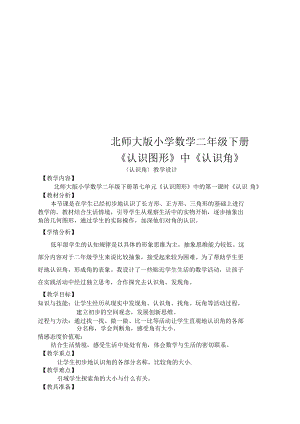 北师大版小学数学二年级下册《认识图形》中《认识角》.docx