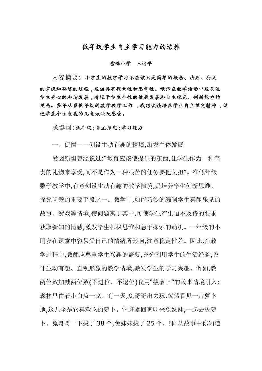 论探究低年级学生自主学习能力的培养.doc_第1页