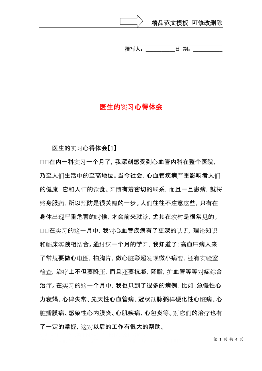 医生的实习心得体会（一）.docx_第1页