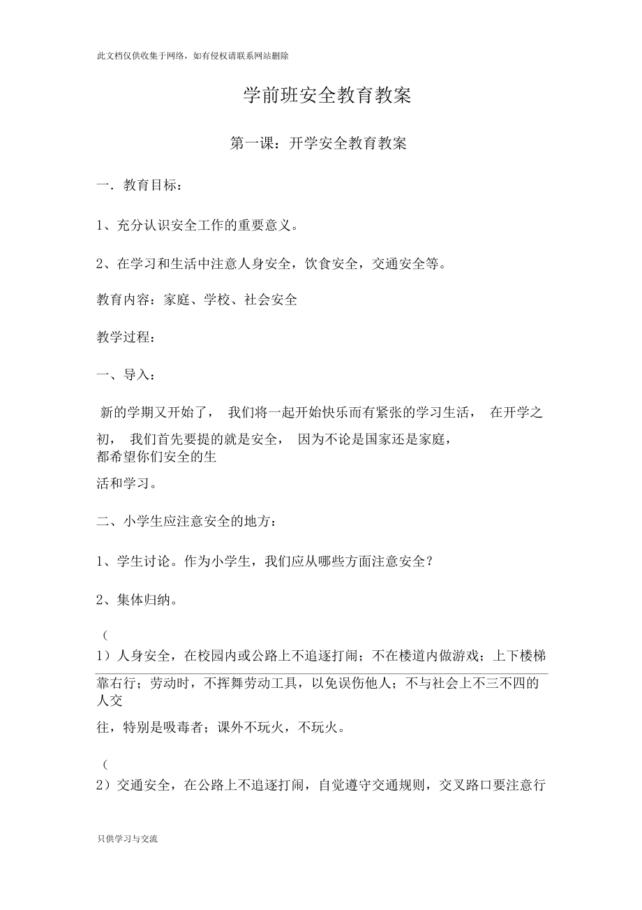 学前班安全教育教案word版本.docx_第1页