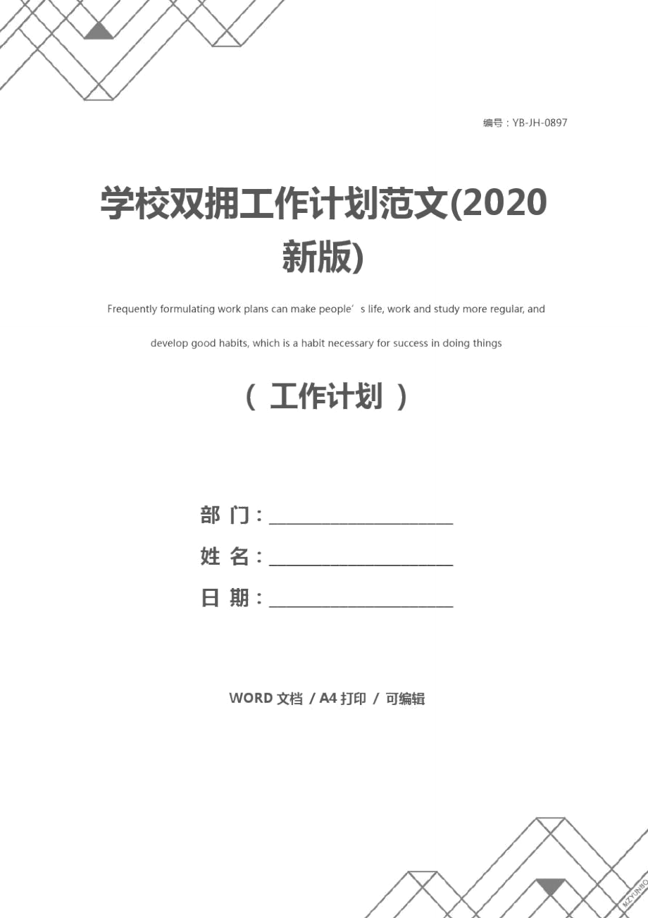 学校双拥工作计划范文(2020新版).doc_第1页